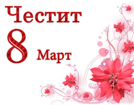 ЧЕСТИТ ПРАЗНИК, МИЛИ МОМИЧЕТА!