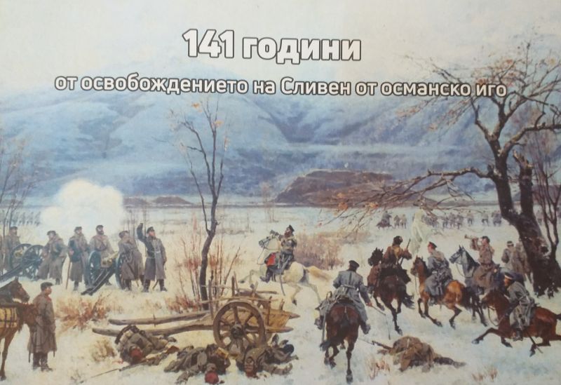 141 години от освобождението на Сливен от османско иго ще бъдат отбелязани на 17 януари