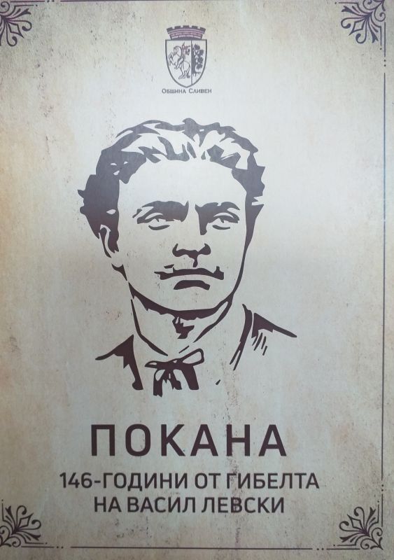 На 19 февруари Сливен отбелязва 146 години от обесването на Васил Левски