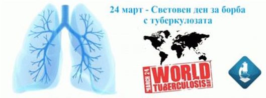 24 март - Световен ден за борба с туберкулозата
