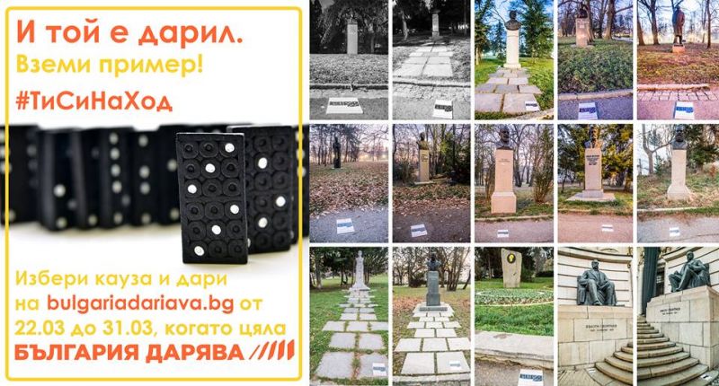 С нетрадиционна акция стартира инициативата „България дарява“
