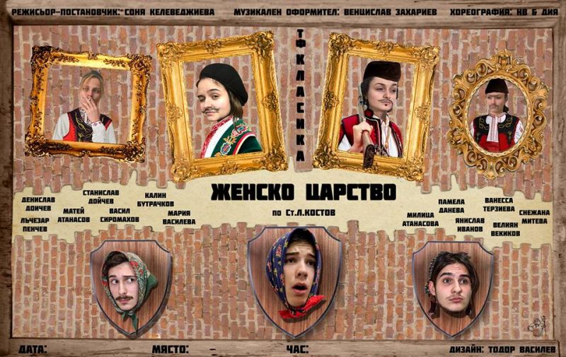 Театър „Класика“ с 28-ма постановка изпраща трупата от абитуриенти