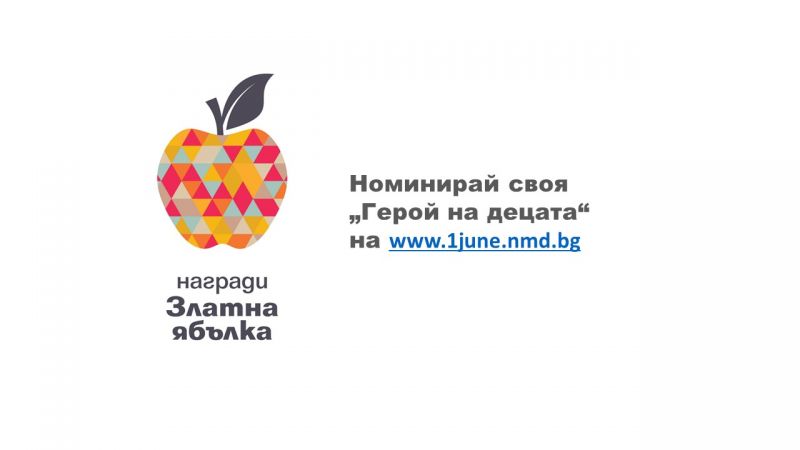Национална мрежа за децата търси „Героя на децата“