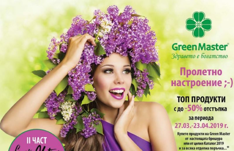 Топ продукти на Green Master с до -50% отстъпка
