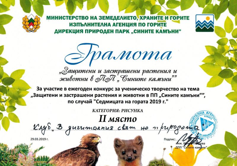 ИЗУЧАВАМЕ ПРИРОДАТА ЧРЕЗ ДИГИТАЛНИТЕ ТЕХНОЛОГИИ