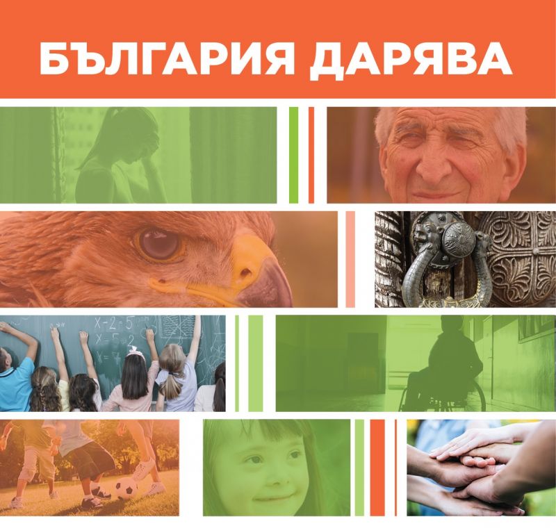 „БЪЛГАРИЯ ДАРЯВА“ събра над 50 000 лв. за 10 дни