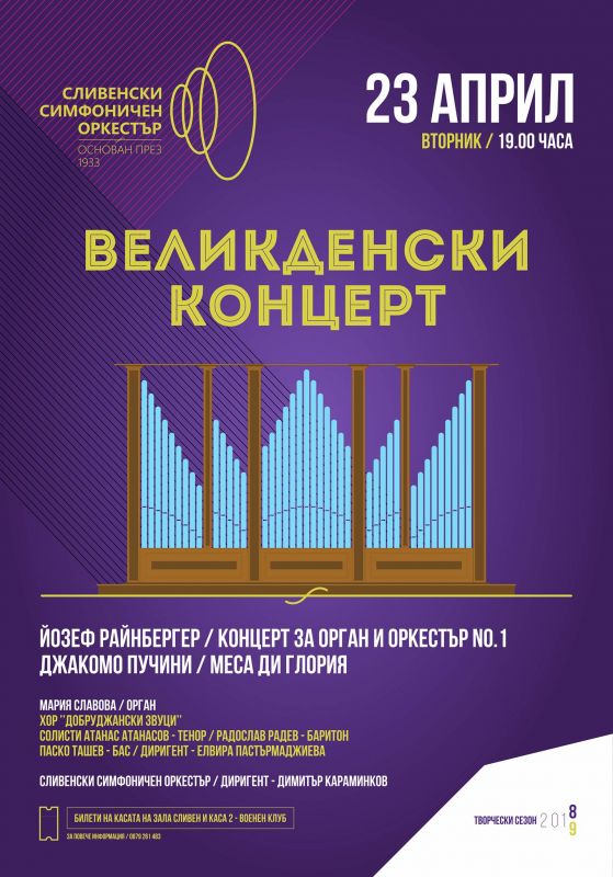 Сливенският симфоничен оркестър с великденски концерт на 23 април