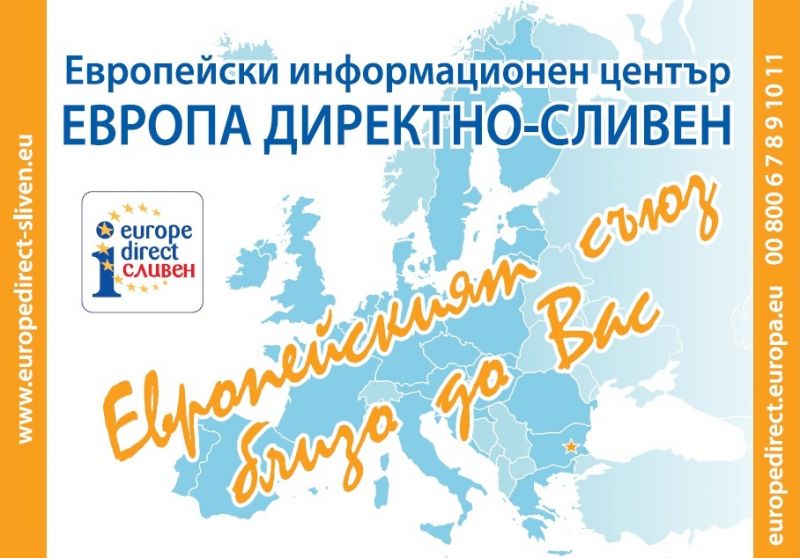 Стартира информационната кампания „Европейският съюз близо до Вас” - 2019
