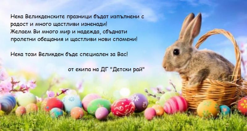 Светли Великденски празници от екипа на ДГ