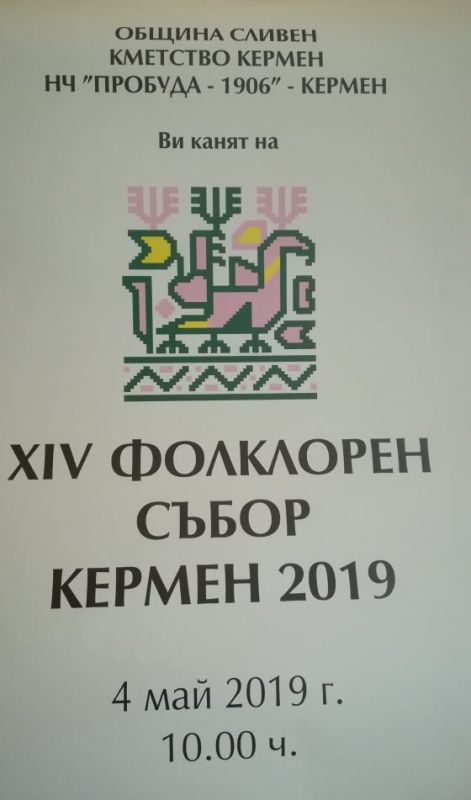 Откриват ХI Фолклорен събор „Кермен 2019“