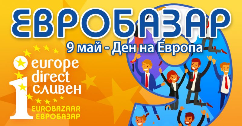 Информационен център „Европа Директно – Сливен” ще отбележи Деня на Европа с четвъртото издание на Евробазар’2019