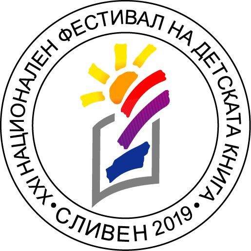 XXI Национален фестивал на детската книга /Сливен, 8-10 май 2019г./ втори ден
