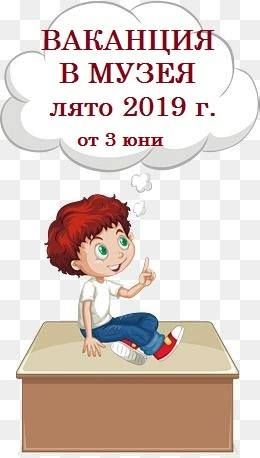 РИМ „Д-р Симеон Табаков”-Сливен организира за поредна година лятна музейно-образователна програма 