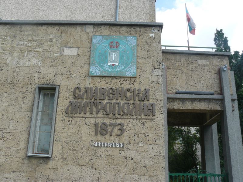 Сливенският епархийският съвет за пореден път разгледа преписката  относно статута на  храм „ Св. Власий” в гр. Свети Влас