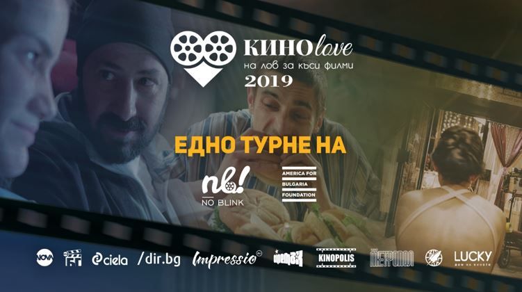 В Сливен: КИНОlove 2019 – на лов за емоции!