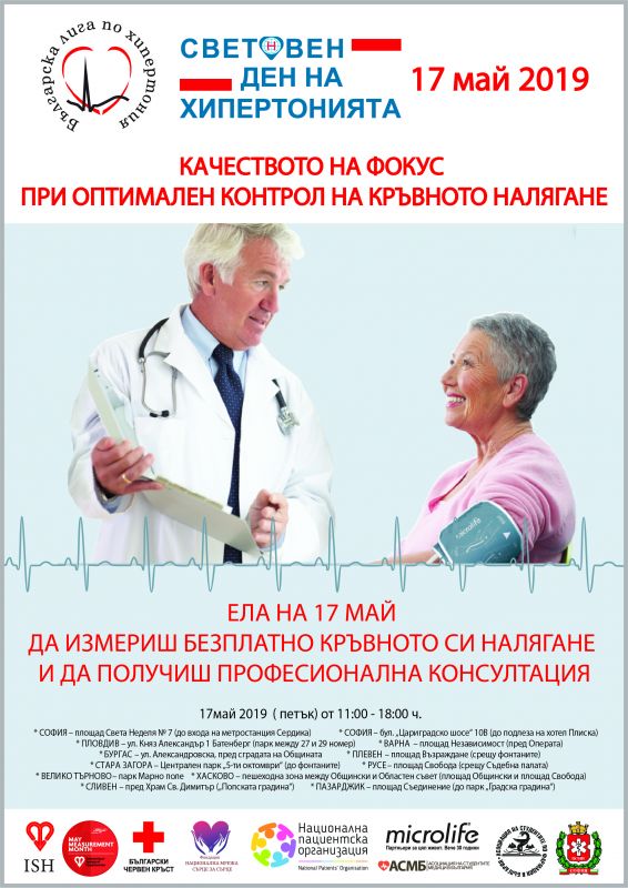 Безплатно измерване на кръвното налягане в Сливен и още 10 града - на 17 май