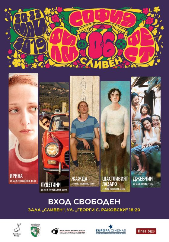 Започва шестото издание на София филм фест в Сливен