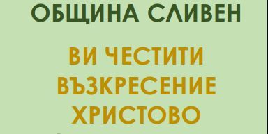 Община Сливен организира веселие навръх Великден - 1 май