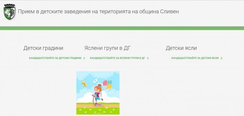 Успешно стартира електронният прием в детските градини и ясли в Сливен