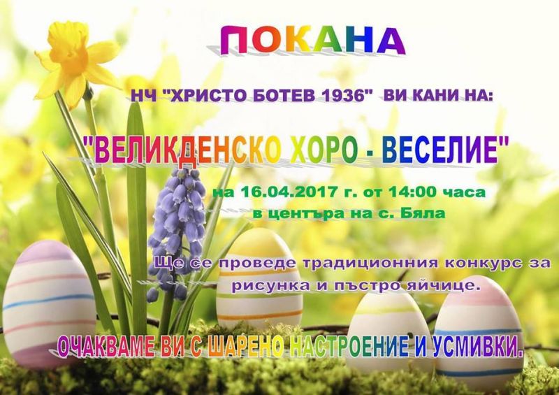 Великденско празненство ще се състои на 16 април в сливенското село Бяла