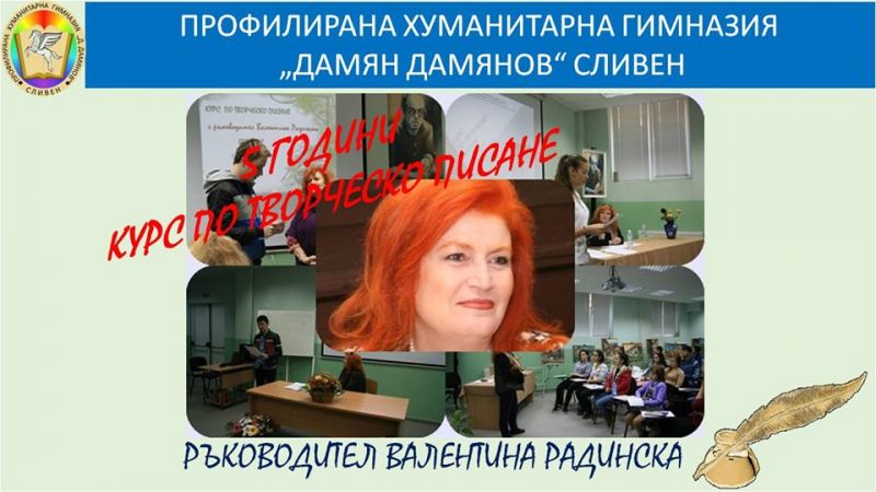 В ХУМАНИТАРНАТА ГИМНАЗИЯ „ДАМЯН ДАМЯНОВ” – 5 ГОДИНИ КУРС ПО ТВОРЧЕСКО ПИСАНЕ