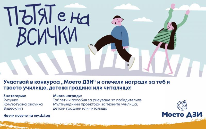 ДЗИ в търсене на млади таланти: Как децата виждат темата „Пътят е на всички“?