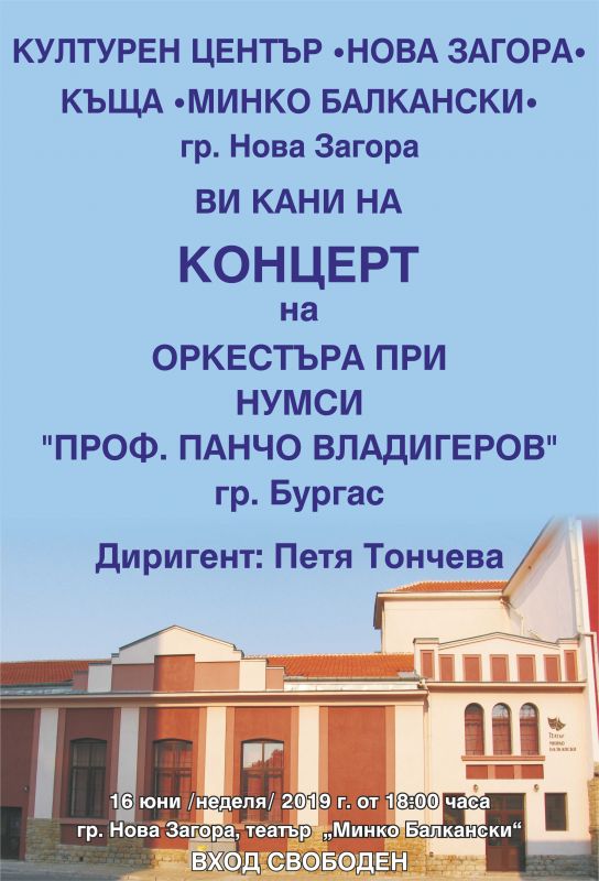 Културен център в Нова Загора към Фондация Миню Балкански предлага интересни събития за жителите и гостите на града