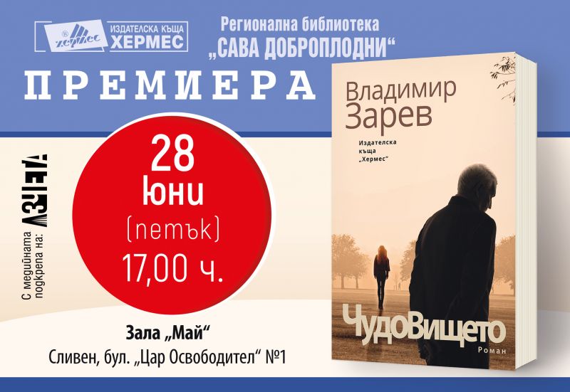 Премиера на книгата „Чудовището“ от Владимир Зарев в зала