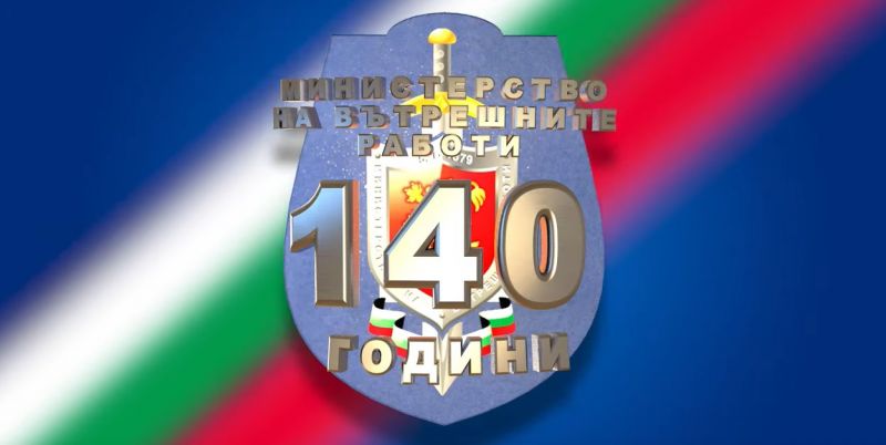 Служителите на Областната дирекция на МВР канят гражданите на Сливен да отбележат, заедно с тях, 140 години от създаването на МВР
