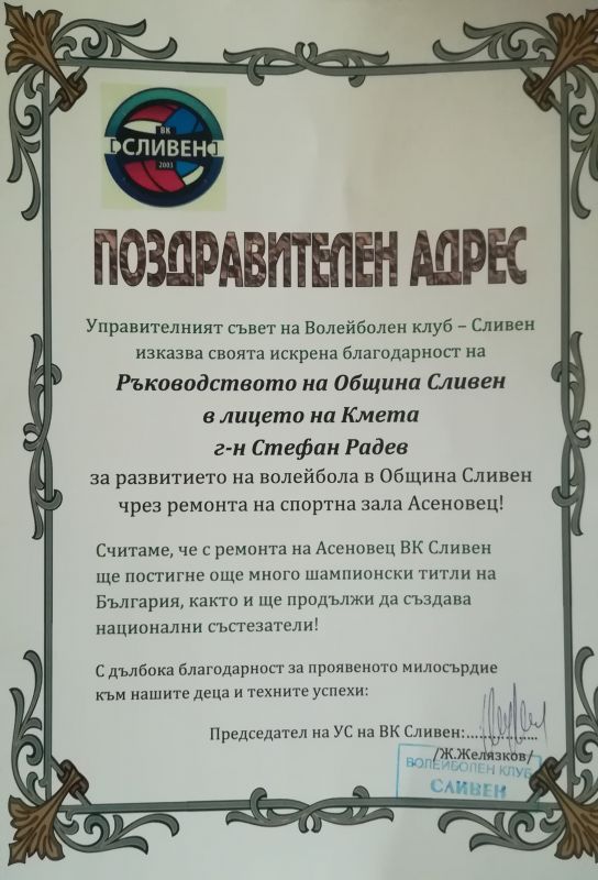 Волейболен клуб - Сливен с благодарствено писмо до кмета Стефан Радев