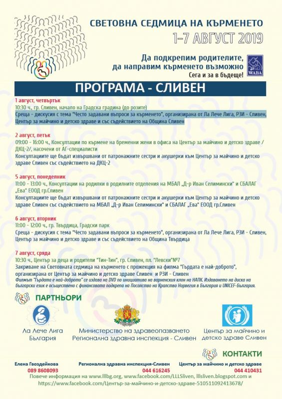 Световна седмица на кърменето в Сливен от 1 да 7 явгуст
