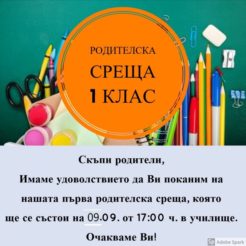 ОУ"ПАНАЙОТ ХИТОВ" - СЛИВЕН | ПЪРВА РОДИТЕЛСКА СРЕЩА ЗА I КЛАС