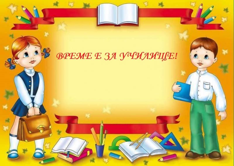 Хайде на училище!