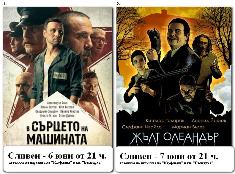 автокино в Сливен - 'В сърцето на машината' и 'Жълт олеандър'