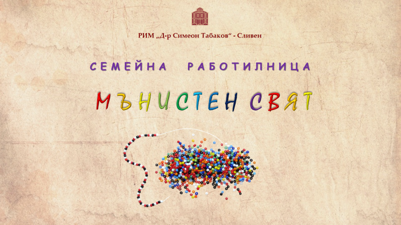 семейна работилница