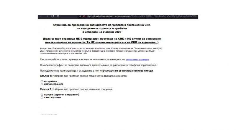 изглед на страницата за проверка на протоколите от СИК