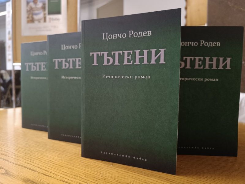 Преиздадената от Община Сливен книга „Тънени“ на Цончо Родев беше представена в Националната библиотека 