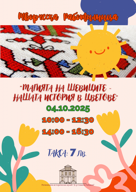 работилница шевици