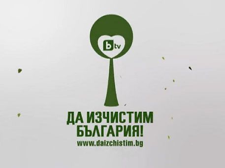 Да изчистим България за един ден