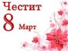 8 март - Честит празник!