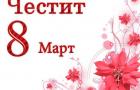 8 март - Честит празник!