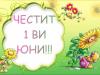 1 юни-Ден на детето
