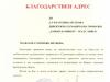 Благодарствен адрес