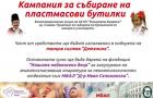 Благотворителна акция