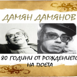 80-години от рождението на Д. Дамянов