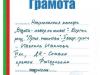 грамота от Национален конкурс