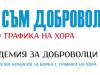Шест доброволци към Местната комисия за борба с трафика на хора - Сливен ще вземат участие в Академия за доброволци 2016