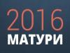 матури 2016