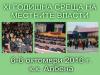 Кметът Стефан Радев ще участва в XI-та годишна среща на българските местни власти