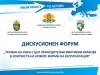 Дискусионен форум „Трафик на хора с цел принудителни фиктивни бракове в контекста на новите форми на експлоатация”